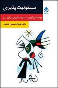 مسئولیت پذیری - روند شکل‌گیری مسئولیت‌پذیری در فرزندان