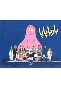 بارباپاپا