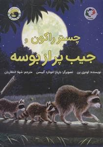 جلد کتاب چستر راکون و جیب پر از بوسه