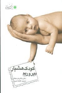 جلد کتاب کودک هشیار بپروریم