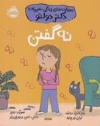 جلد کتاب مهارت های زندگی با دکتر دولتو - نه گفتن