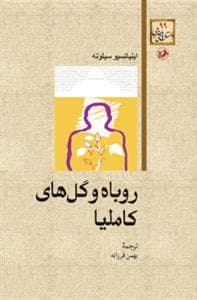 روباه و گل های کاملیا