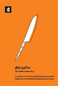 سه کاربرد چاقو در باب طبیعت و مقصود درام