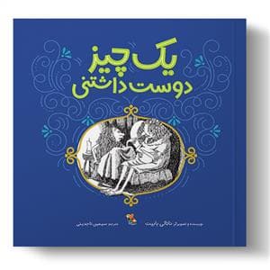 جلد کتاب یک چیز دوست داشتنی