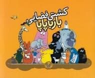 کشتی فضایی بارباپاپا