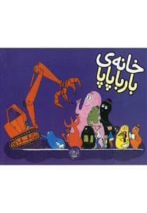 خانه ی بارباپاپا
