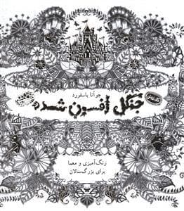 کافه نقاشی 1 - جنگل افسون شده