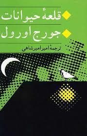 قلعه ی حیوانات