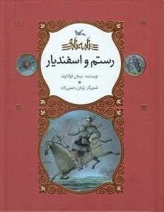 نامه نامور - رستم و اسفندیار