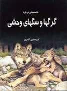 جلد کتاب دانستنی هایی درباره ی گرگ ها و سگ های وحشی