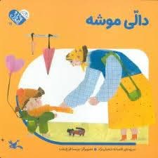 جلد کتاب من به دنیا آمدم 19 - دالی موشه