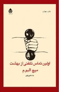 اولین تماس تلفنی از بهشت *قطره
