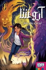 جلد کتاب آروشا 1 - آرو شا و پایان زمان