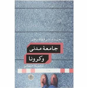 جامعه مدنی و کرونا تجربه جهانی