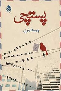پستچی