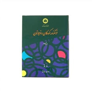 جلد کتاب فرهنگنامه کودکان و نوجوانان جلد چهاردهم