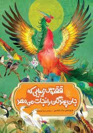 جلد کتاب ققنوس زیبایی که جان پرندگان را نجات می‌دهد