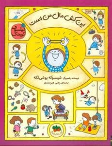 جلد کتاب فیلسوف کوچک 5 - این کش مال من است