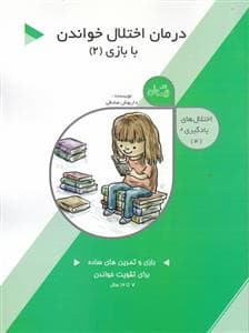 اختلال‌های یادگیری 4 - درمان اختلالات خواندن با بازی 2