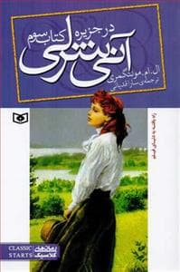 جلد کتاب آنی شرلی کتاب سوم - در جزیره جیبی