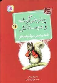 پیتر خرگوشه و دوستانش 12 - قصه ی تیمی نوک پنجه ای