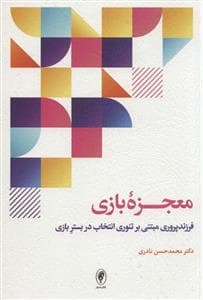 معجزه بازی (فرزندپروری مبتنی بر تئوری انتخاب در بستر بازی)
