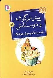 پیتر خرگوشه و دوستانش 11 - قصه ی خانم موش موشک