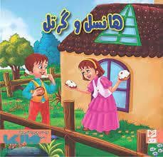 هانسل و گرتل