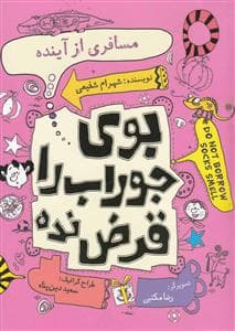 بوی جوراب را قرض نده - مسافری از آینده