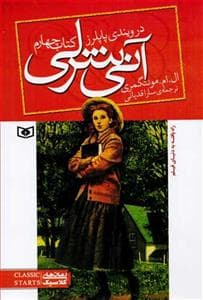 آنی شرلی کتاب چهارم - در ویندی پاپلرز جیبی