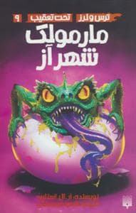 جلد کتاب ترس و لرز تحت تعقیب 9 - مارمولک شهر از