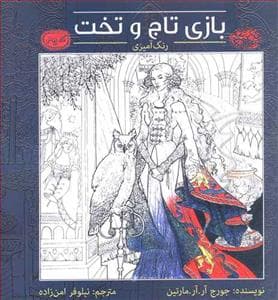 کافه نقاشی 13 - بازی تاج و تخت - رنگ آمیزی بزرگسالان