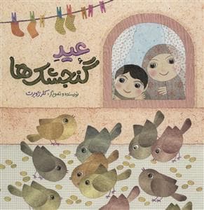 عید گنجشک‌ها