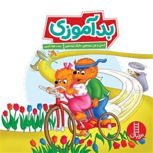 خانواده خرسی - بدآموزی