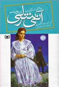 آنی شرلی کتاب هشتم - در اینگل ساید جیبی