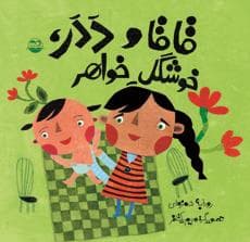 جلد کتاب قاقا و ددر خوشگل خواهر