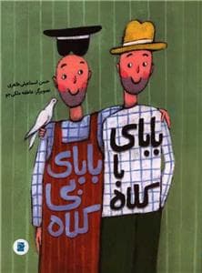 جلد کتاب بابای با کلاه بابای بی‌کلاه