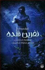 ادبیات وحشت - نفرین شده