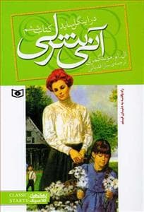 جلد کتاب آنی شرلی کتاب ششم - در اینگل ساید جیبی