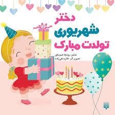 جلد کتاب دختر شهریوری تولدت مبارک