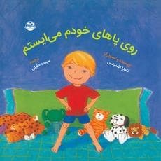 جلد کتاب روی پاهای خودم می ایستم