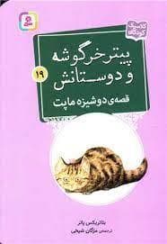 پیتر خرگوشه و دوستانش 19 - قصه ی دوشیزه ماپت