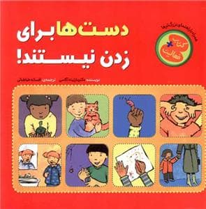دستها برای زدن نیستند