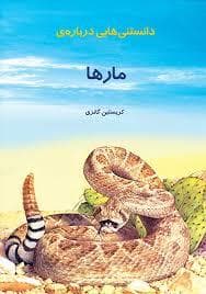 جلد کتاب دانستنی هایی درباره ی مار ها