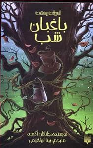 ادبیات وحشت - باغبان شب