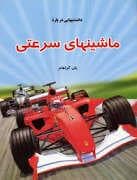 دانستنی هایی درباره ی ماشین های سرعتی