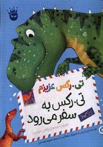 تی. رکس به سفر می رود
