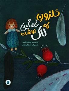 جلد کتاب حلزون غمگینی که لاک نداشت