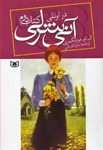 جلد کتاب آنی شرلی کتاب دوم - در اونلی جیبی
