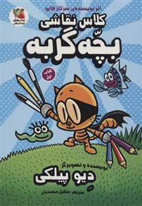 جلد کتاب کلاس نقاشی بچه گربه - کتاب اول
